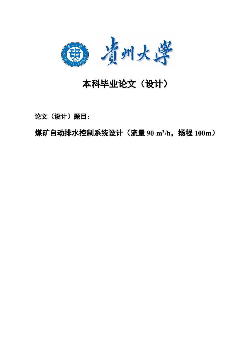 煤矿自动排水控制系统设计说明书设计本科毕设论文