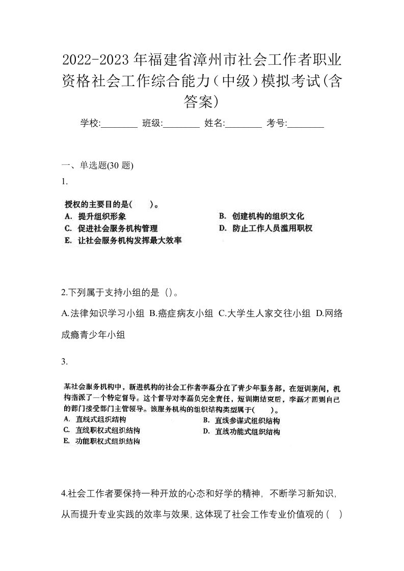 2022-2023年福建省漳州市社会工作者职业资格社会工作综合能力中级模拟考试含答案