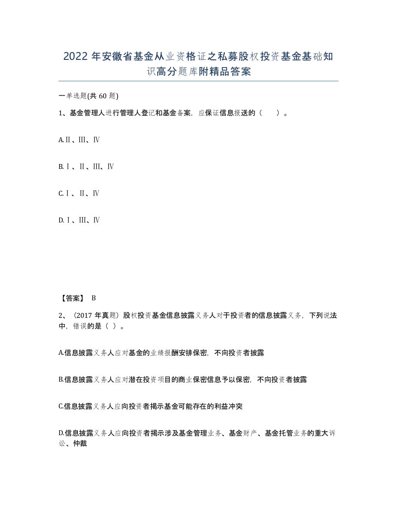 2022年安徽省基金从业资格证之私募股权投资基金基础知识高分题库附答案