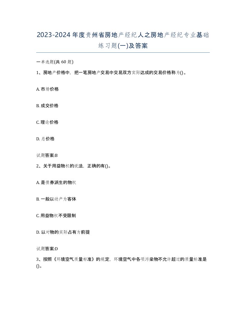 2023-2024年度贵州省房地产经纪人之房地产经纪专业基础练习题一及答案