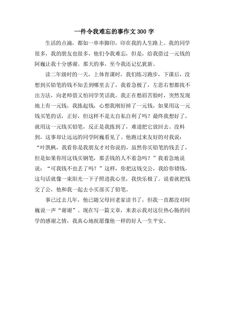 一件令我难忘的事作文300字