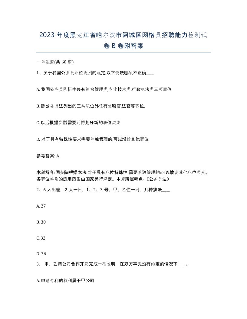 2023年度黑龙江省哈尔滨市阿城区网格员招聘能力检测试卷B卷附答案