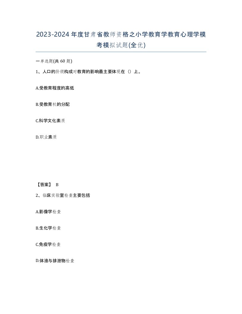 2023-2024年度甘肃省教师资格之小学教育学教育心理学模考模拟试题全优