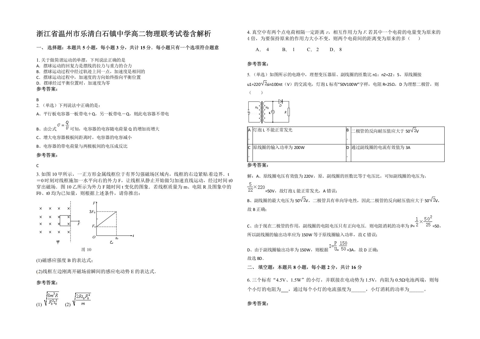 浙江省温州市乐清白石镇中学高二物理联考试卷含解析