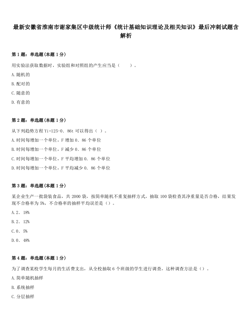 最新安徽省淮南市谢家集区中级统计师《统计基础知识理论及相关知识》最后冲刺试题含解析