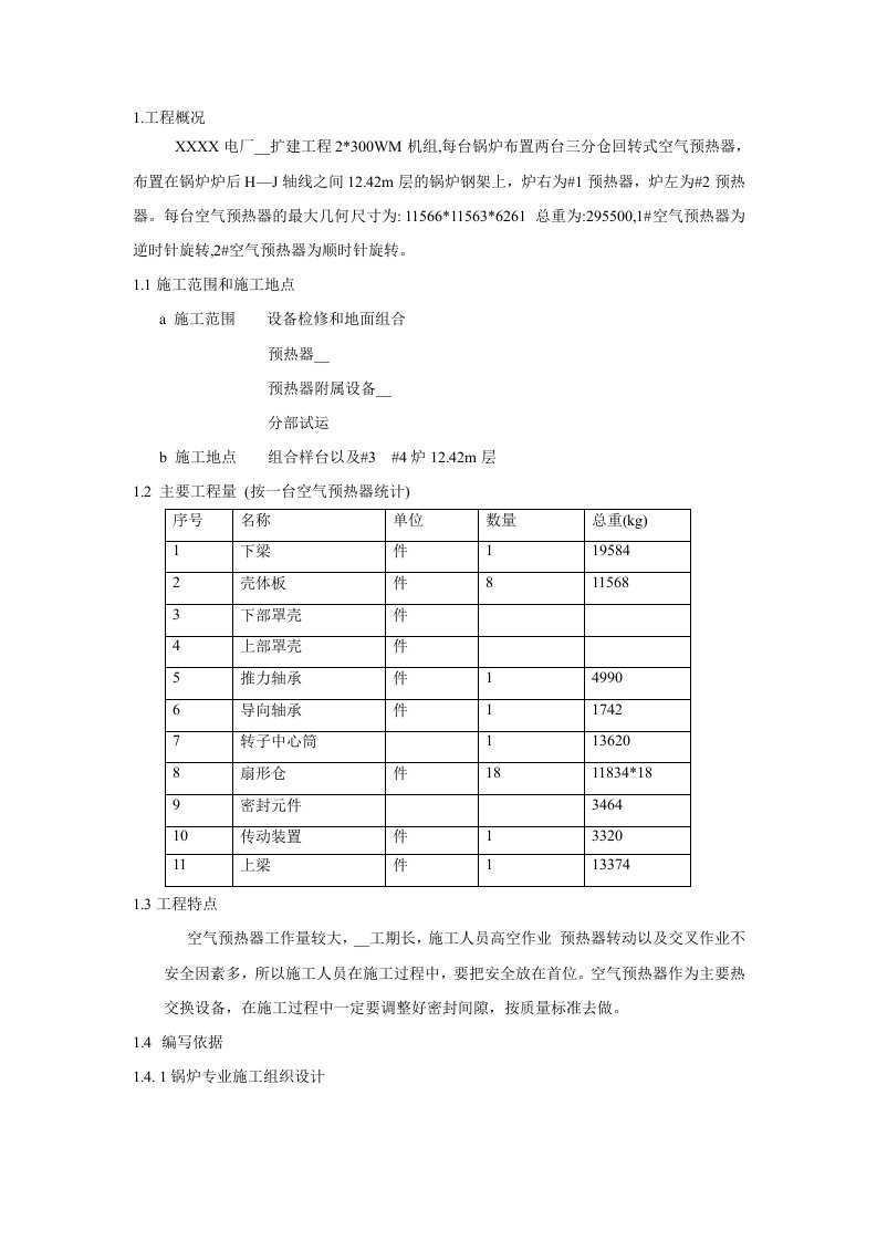 空气预热器安装施工组织设计