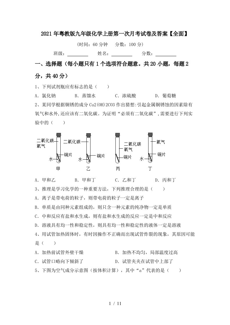 2021年粤教版九年级化学上册第一次月考试卷及答案全面