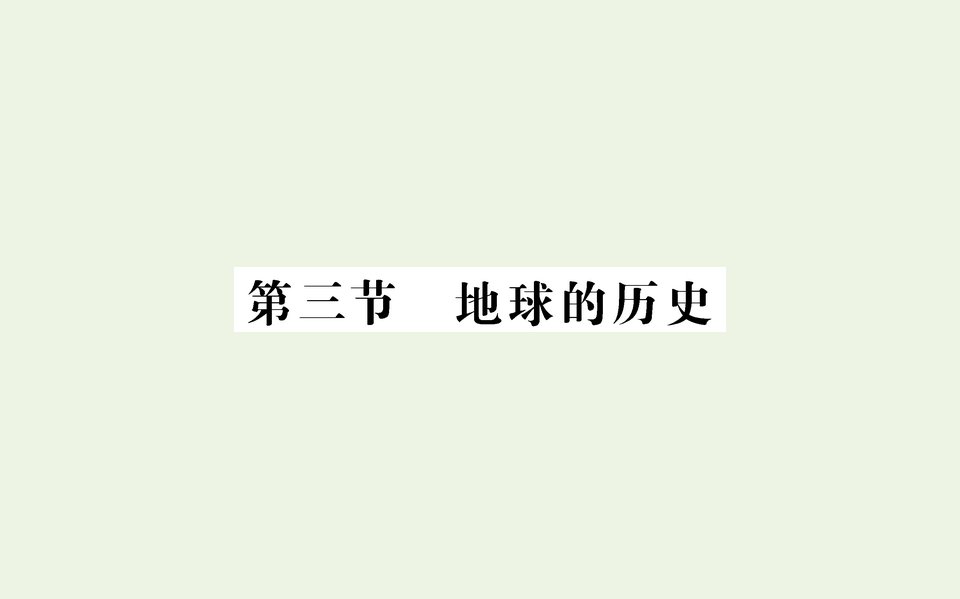 2021_2022学年新教材高中地理第一章宇宙中的地球第三节地球的历史课件新人教版必修第一册