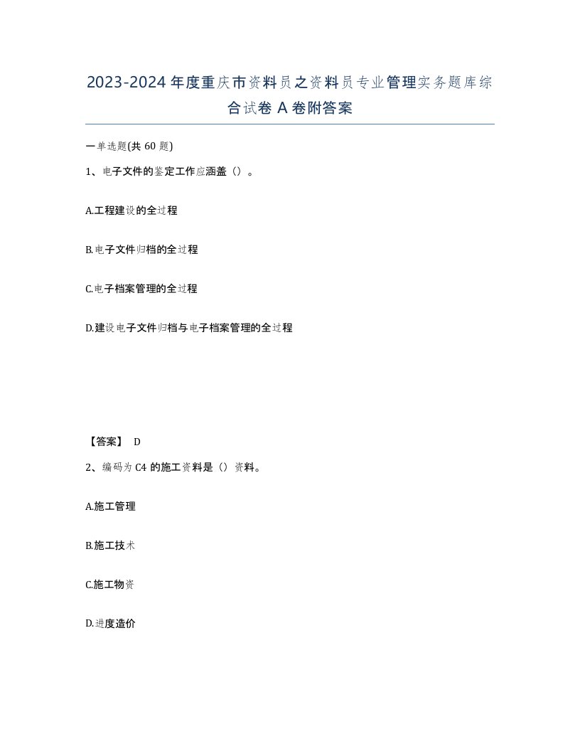 2023-2024年度重庆市资料员之资料员专业管理实务题库综合试卷A卷附答案