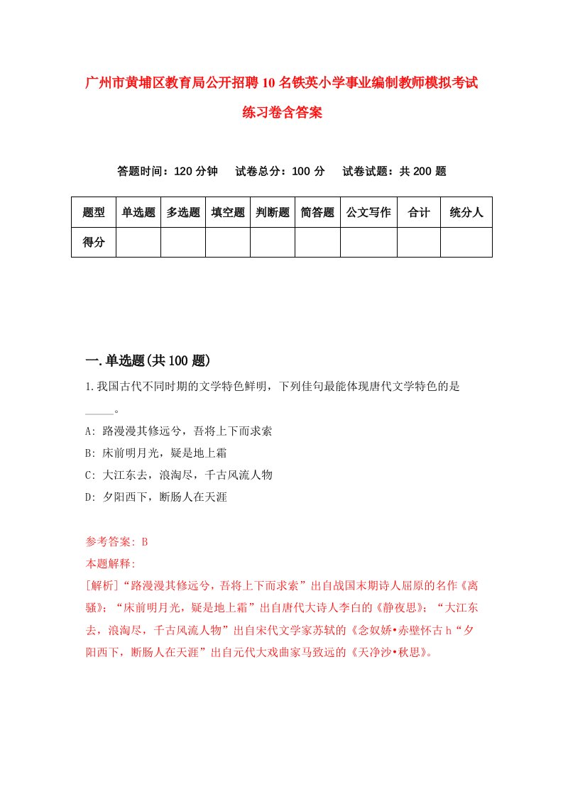 广州市黄埔区教育局公开招聘10名铁英小学事业编制教师模拟考试练习卷含答案第1卷