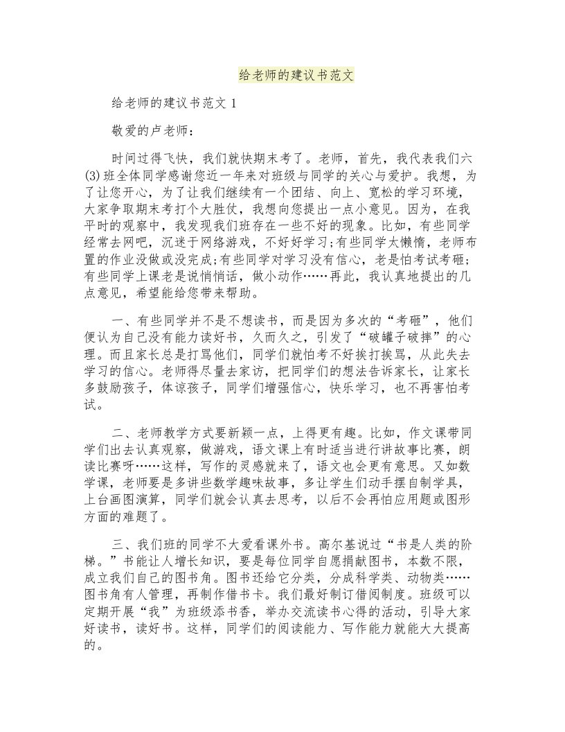 给老师的建议书范文