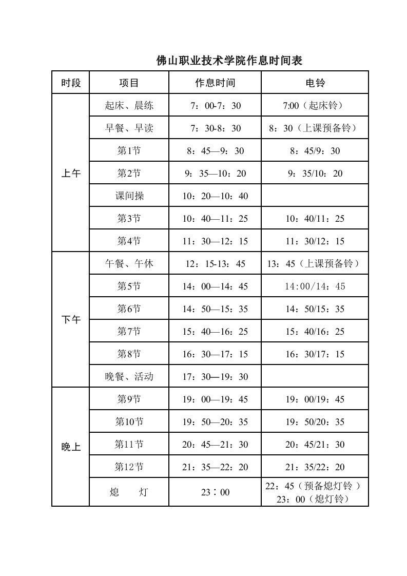 佛山职业技术学院作息时间表