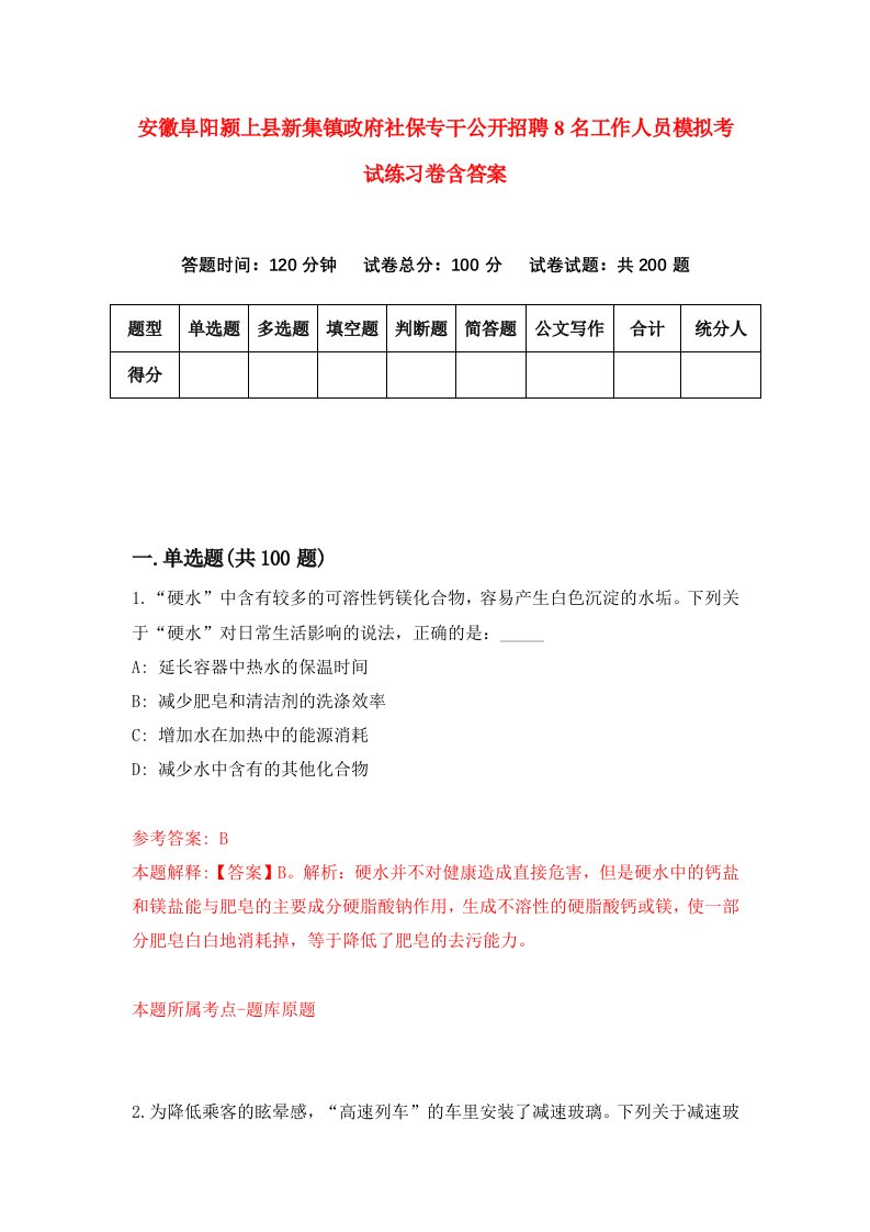 安徽阜阳颍上县新集镇政府社保专干公开招聘8名工作人员模拟考试练习卷含答案第0次