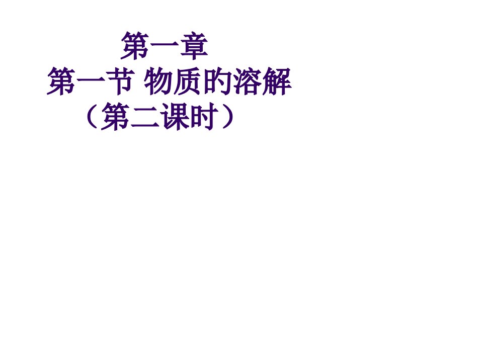 九年级化学溶液组成的表示公开课获奖课件省赛课一等奖课件