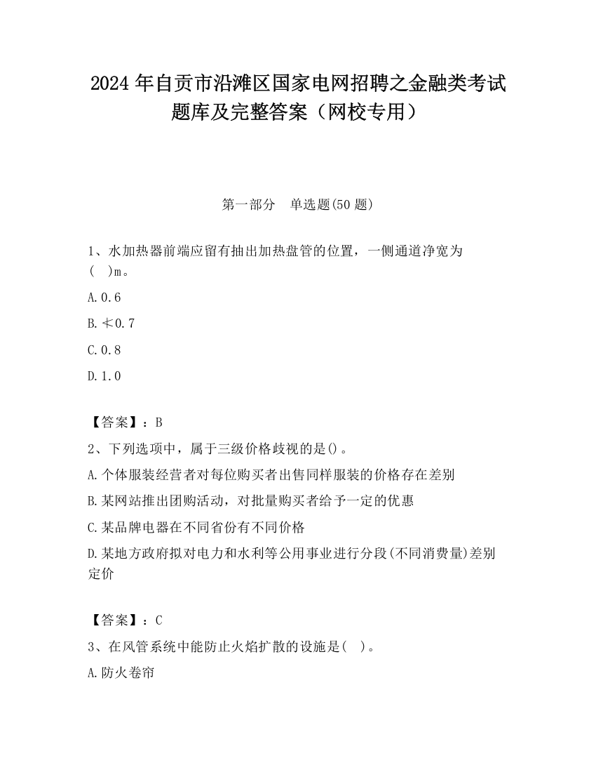 2024年自贡市沿滩区国家电网招聘之金融类考试题库及完整答案（网校专用）