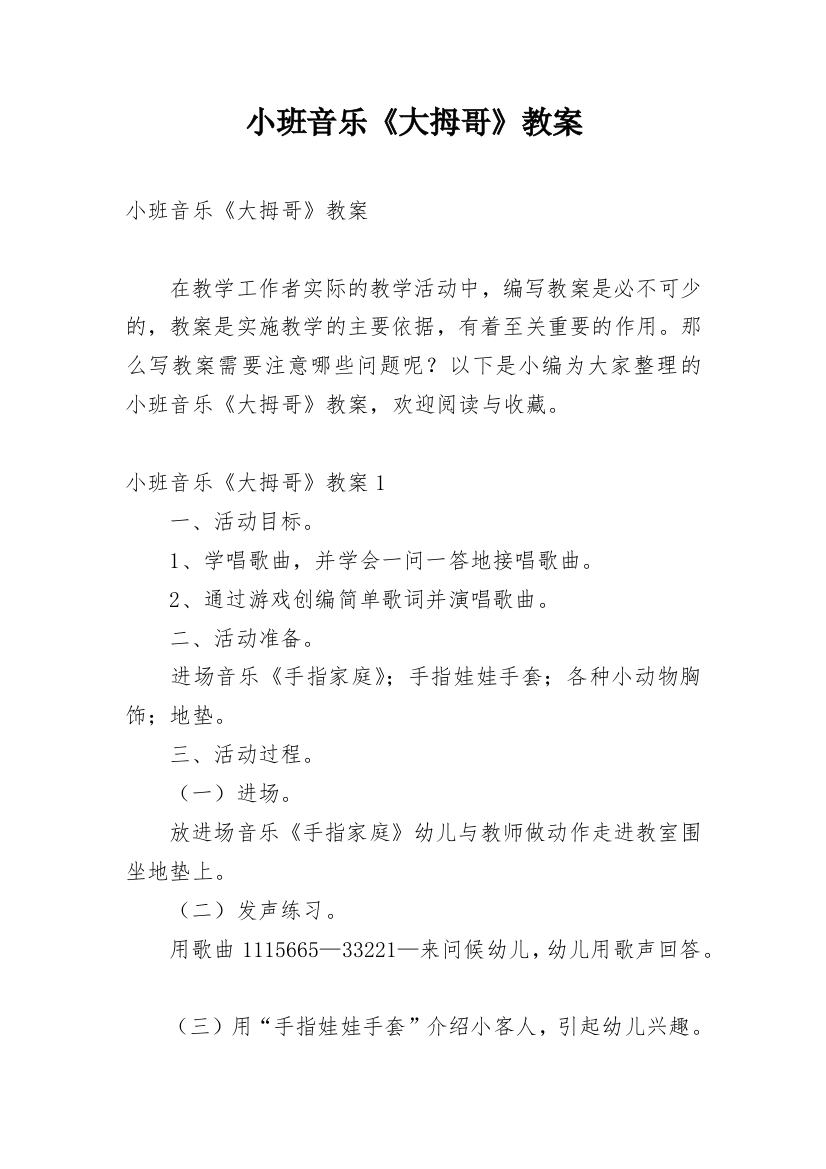 小班音乐《大拇哥》教案