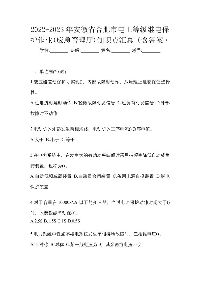 2022-2023年安徽省合肥市电工等级继电保护作业应急管理厅知识点汇总含答案