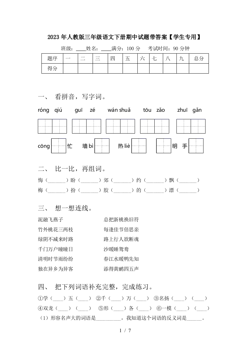 2023年人教版三年级语文下册期中试题带答案【学生专用】