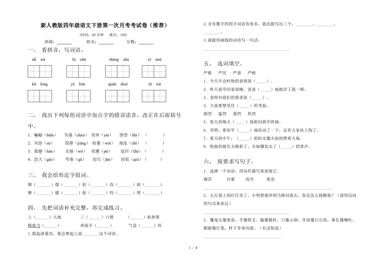 新人教版四年级语文下册第一次月考考试卷推荐