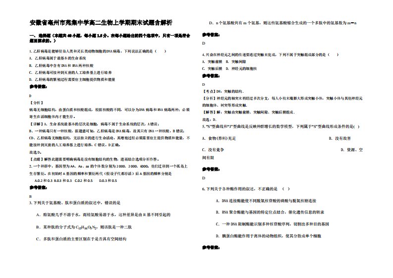 安徽省亳州市苑集中学高二生物上学期期末试题含解析