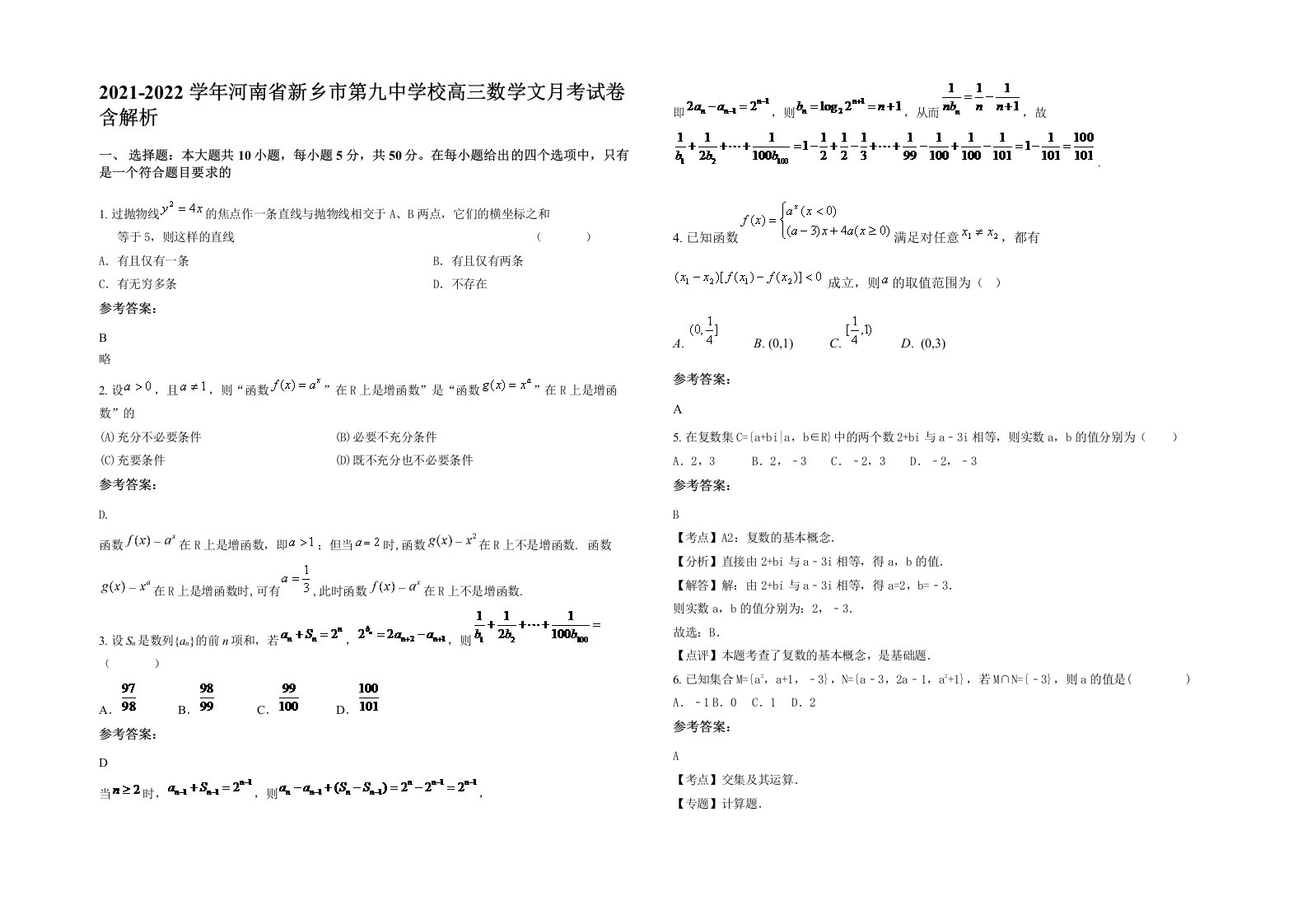 2021-2022学年河南省新乡市第九中学校高三数学文月考试卷含解析