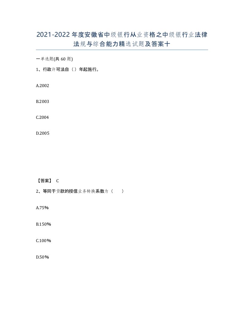 2021-2022年度安徽省中级银行从业资格之中级银行业法律法规与综合能力试题及答案十