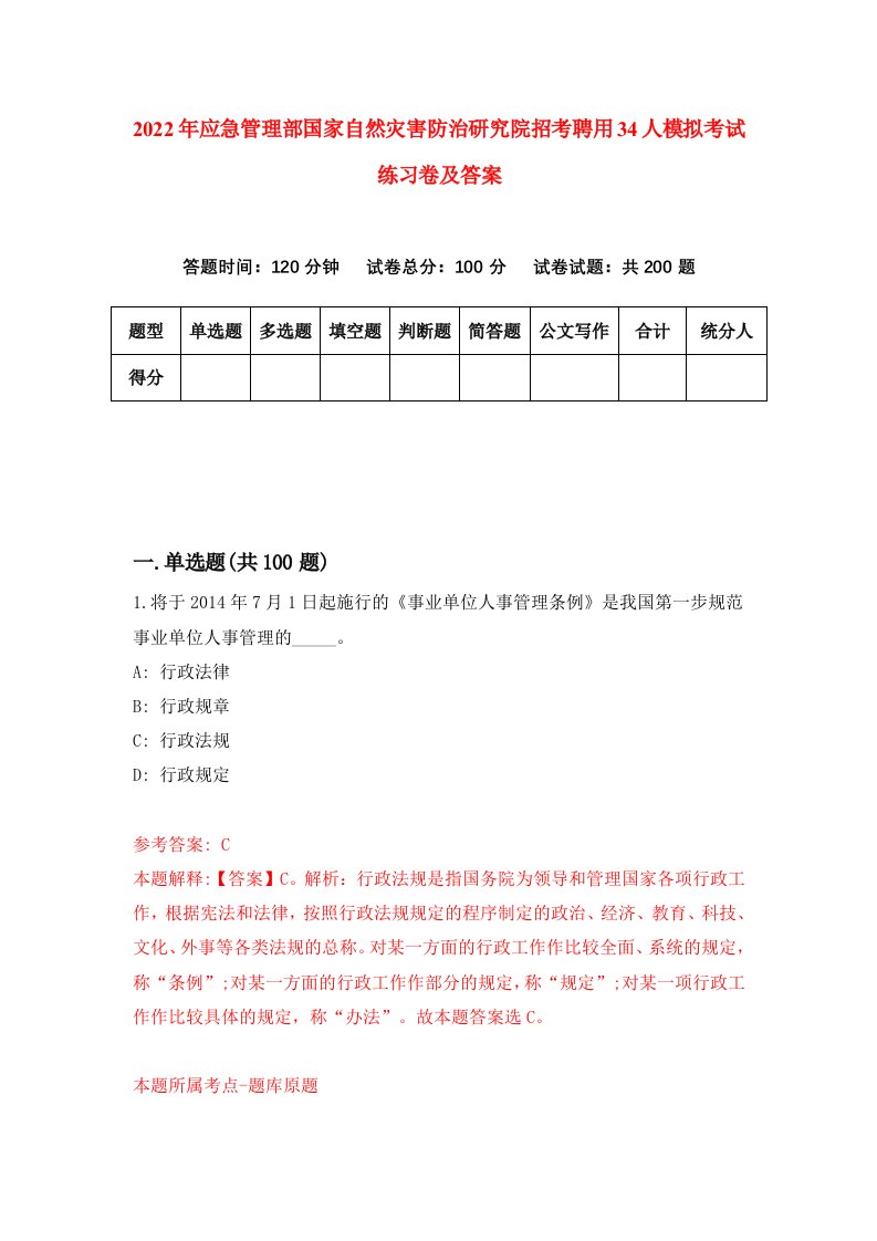 2022年应急管理部国家自然灾害防治研究院招考聘用34人模拟考试练习卷及答案第1次