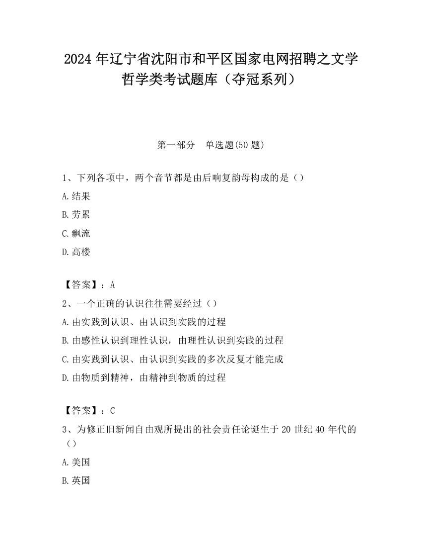 2024年辽宁省沈阳市和平区国家电网招聘之文学哲学类考试题库（夺冠系列）