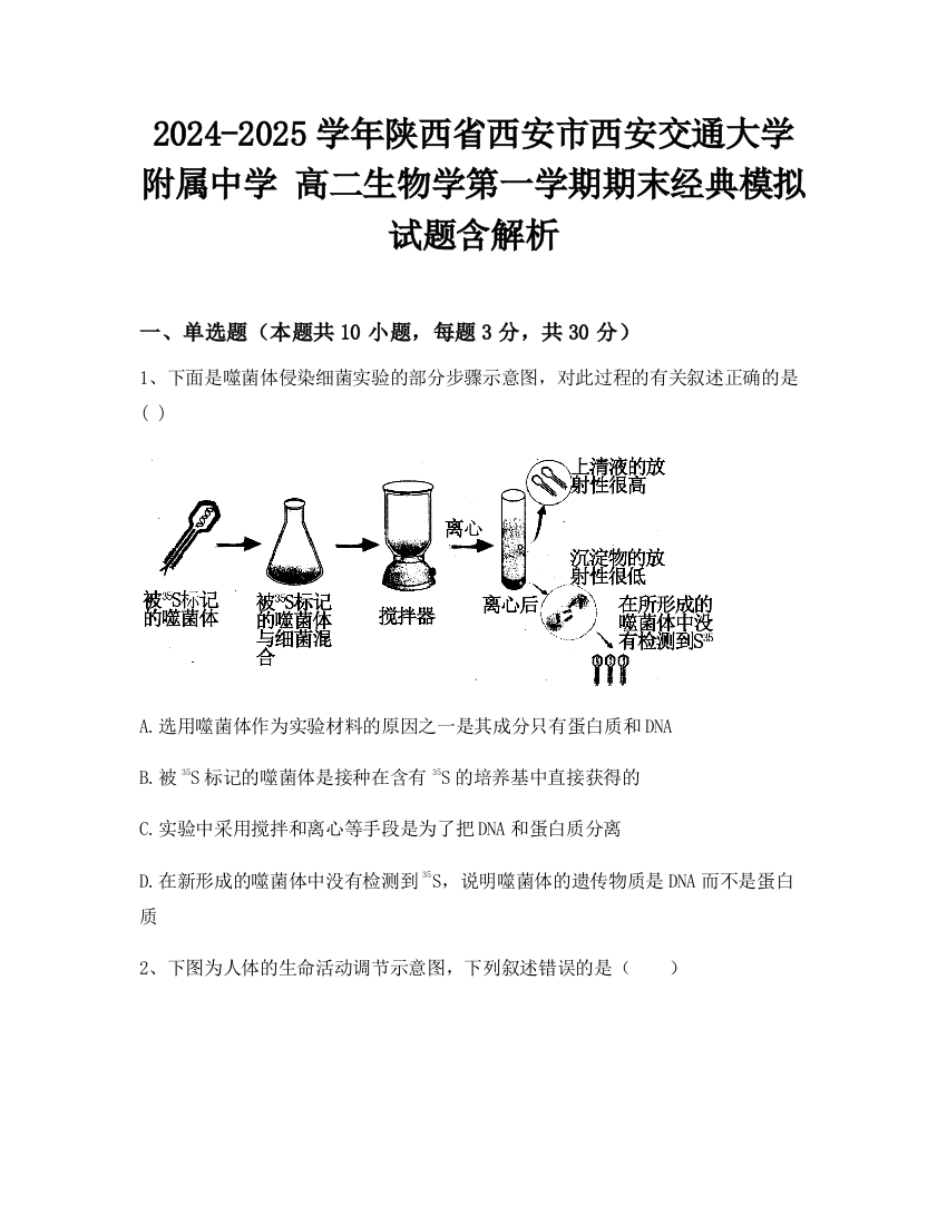 2024-2025学年陕西省西安市西安交通大学附属中学