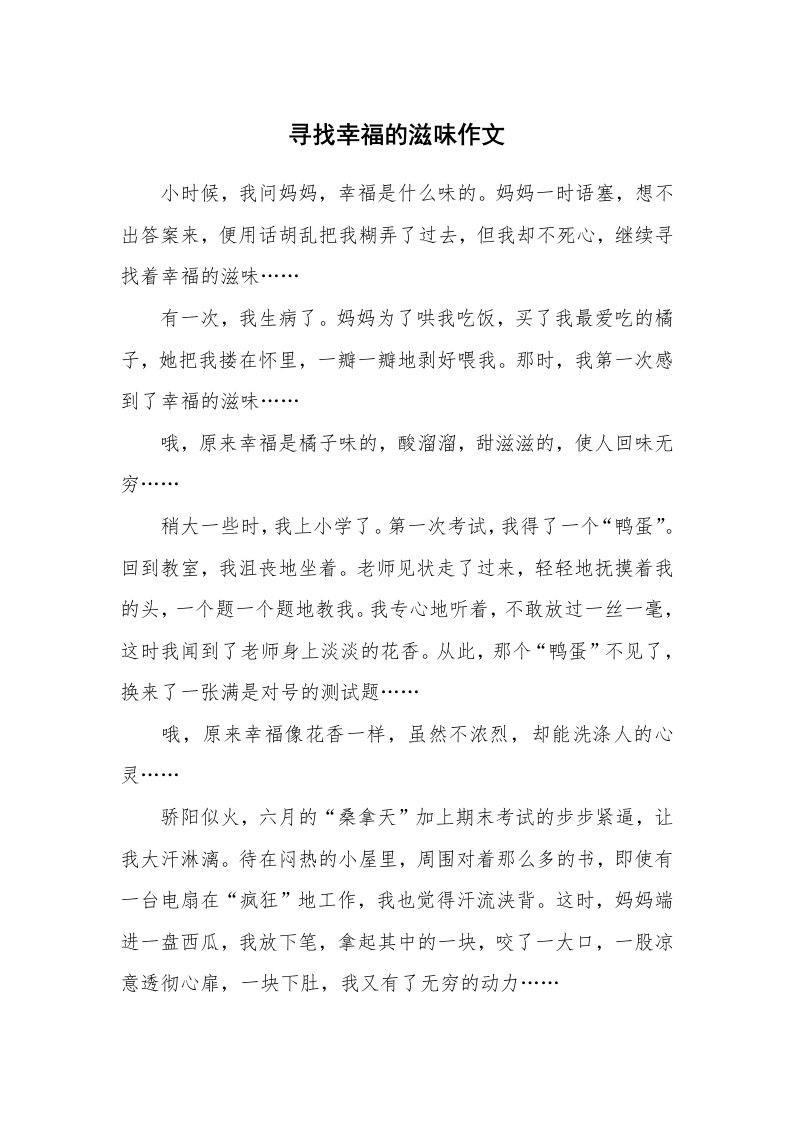 寻找幸福的滋味作文