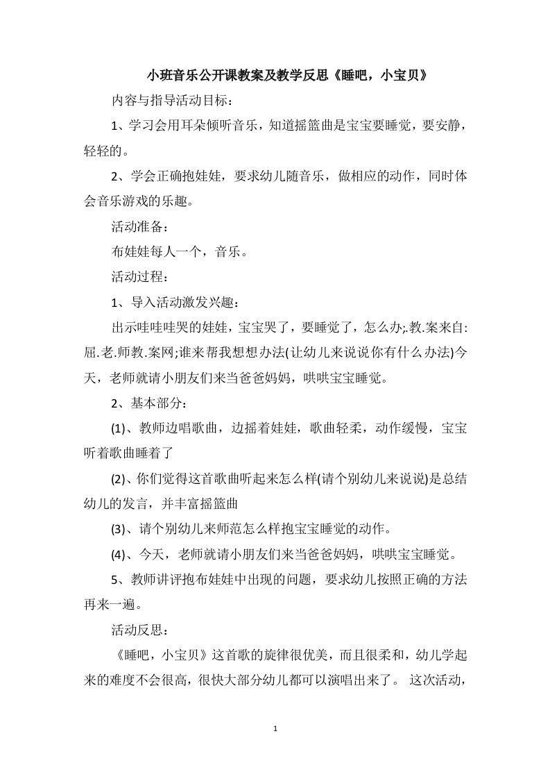 小班音乐公开课教案及教学反思《睡吧，小宝贝》