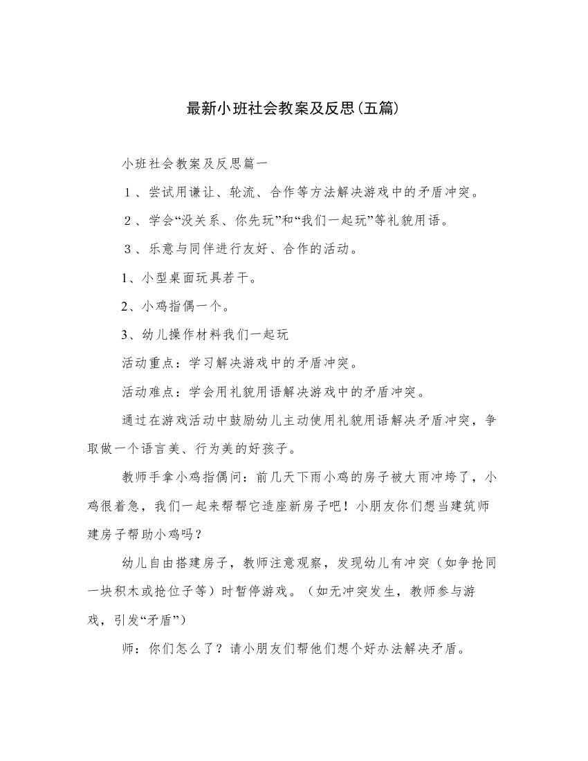 最新小班社会教案及反思(五篇)