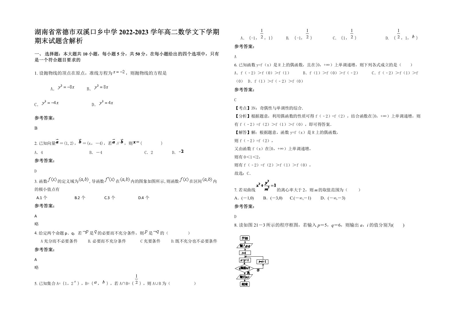 湖南省常德市双溪口乡中学2022-2023学年高二数学文下学期期末试题含解析