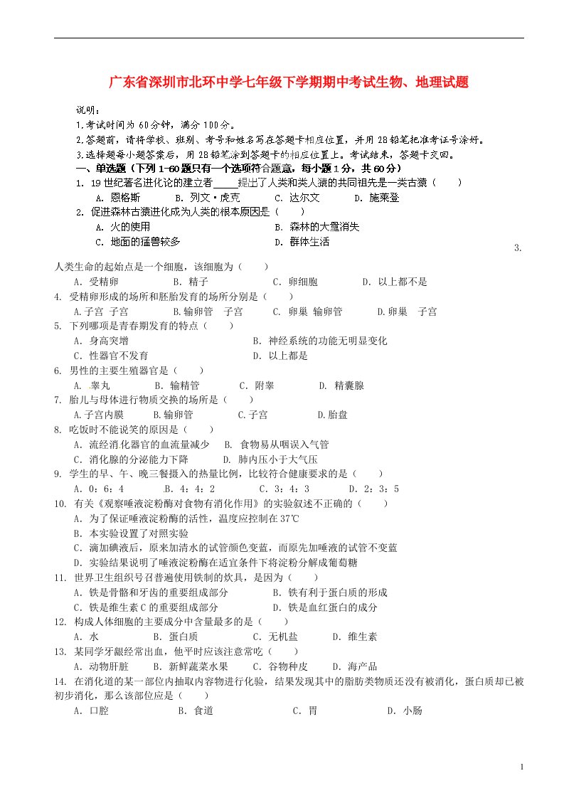 广东省深圳市北环中学七级生物、地理下学期期中试题