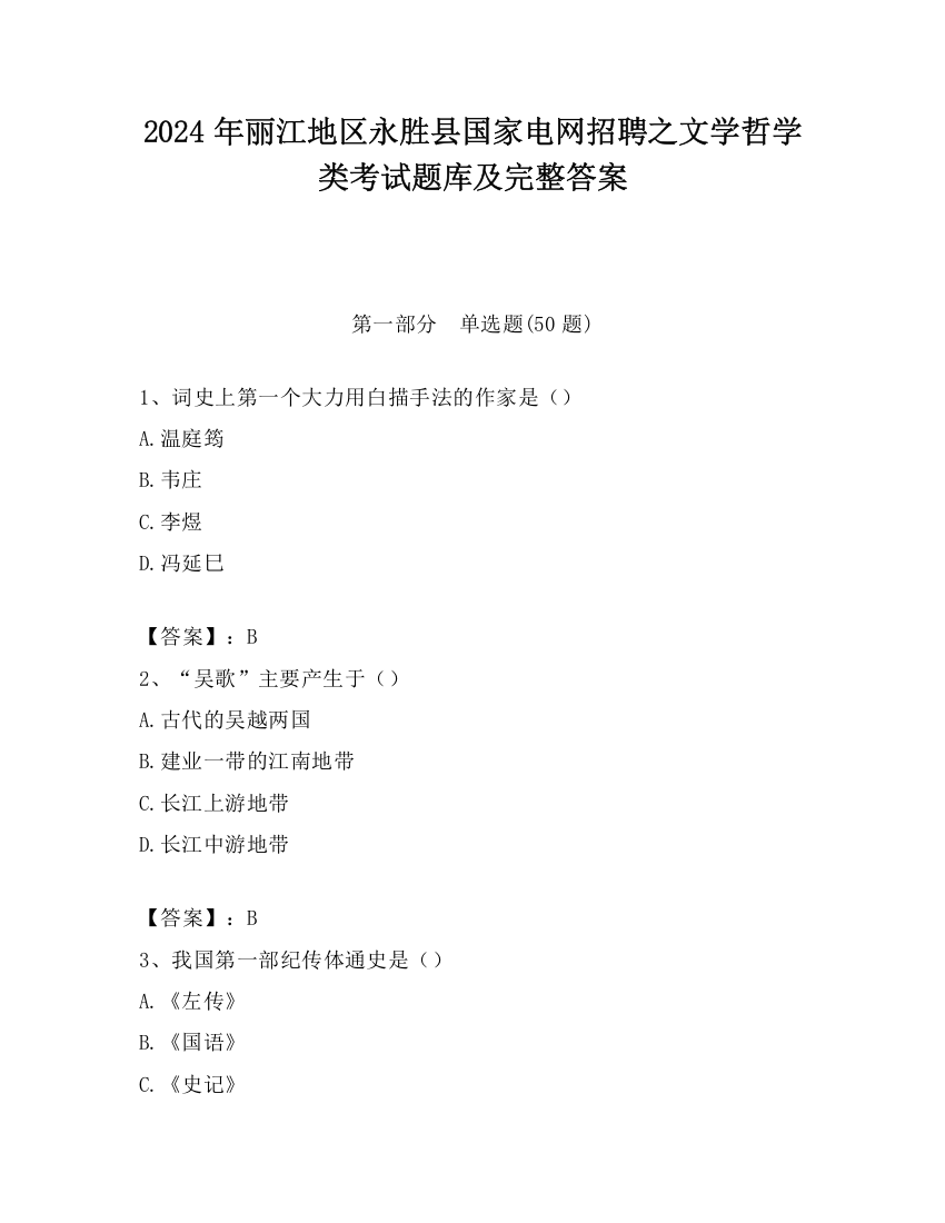 2024年丽江地区永胜县国家电网招聘之文学哲学类考试题库及完整答案