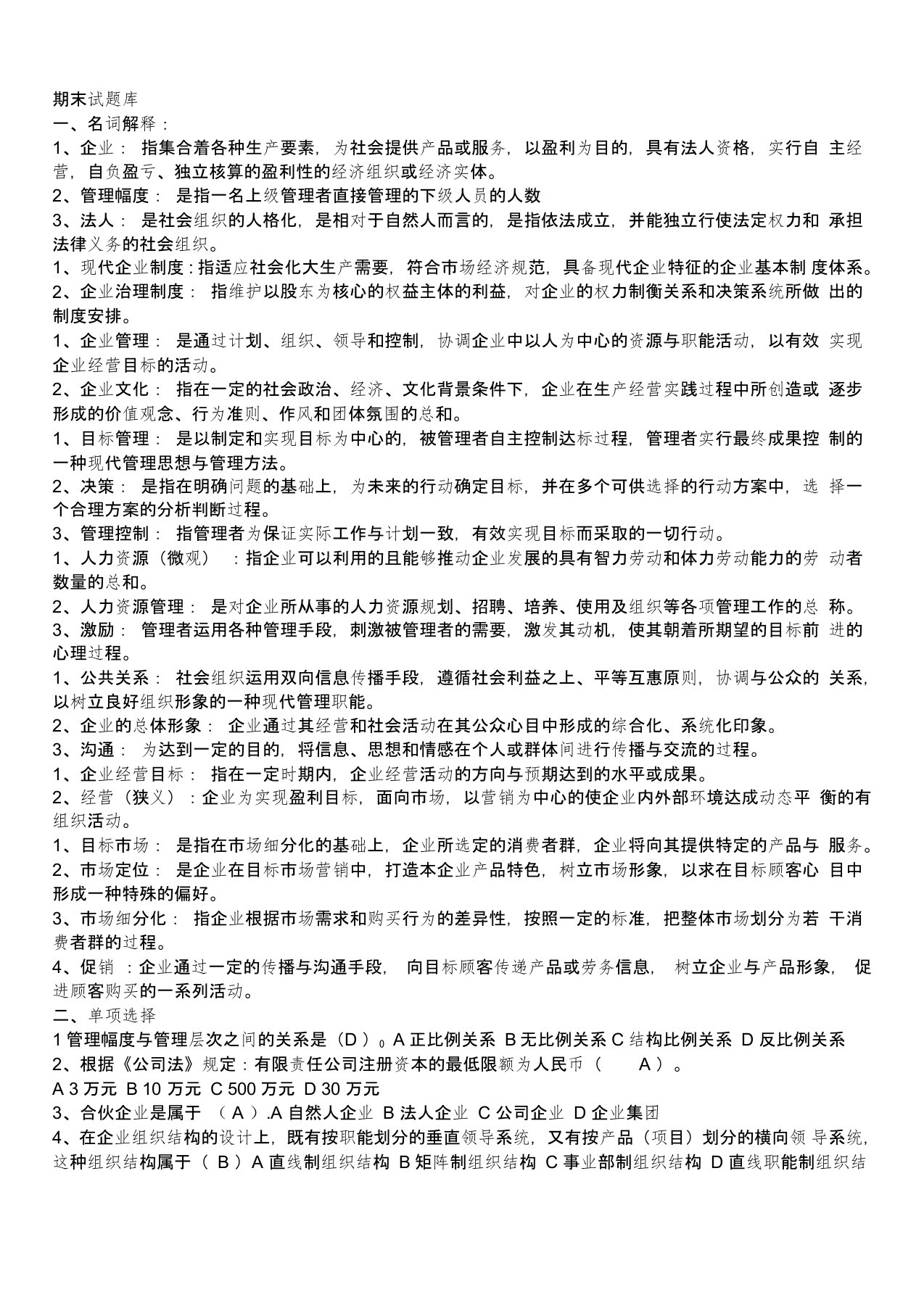 现代企业管理试题库及答案