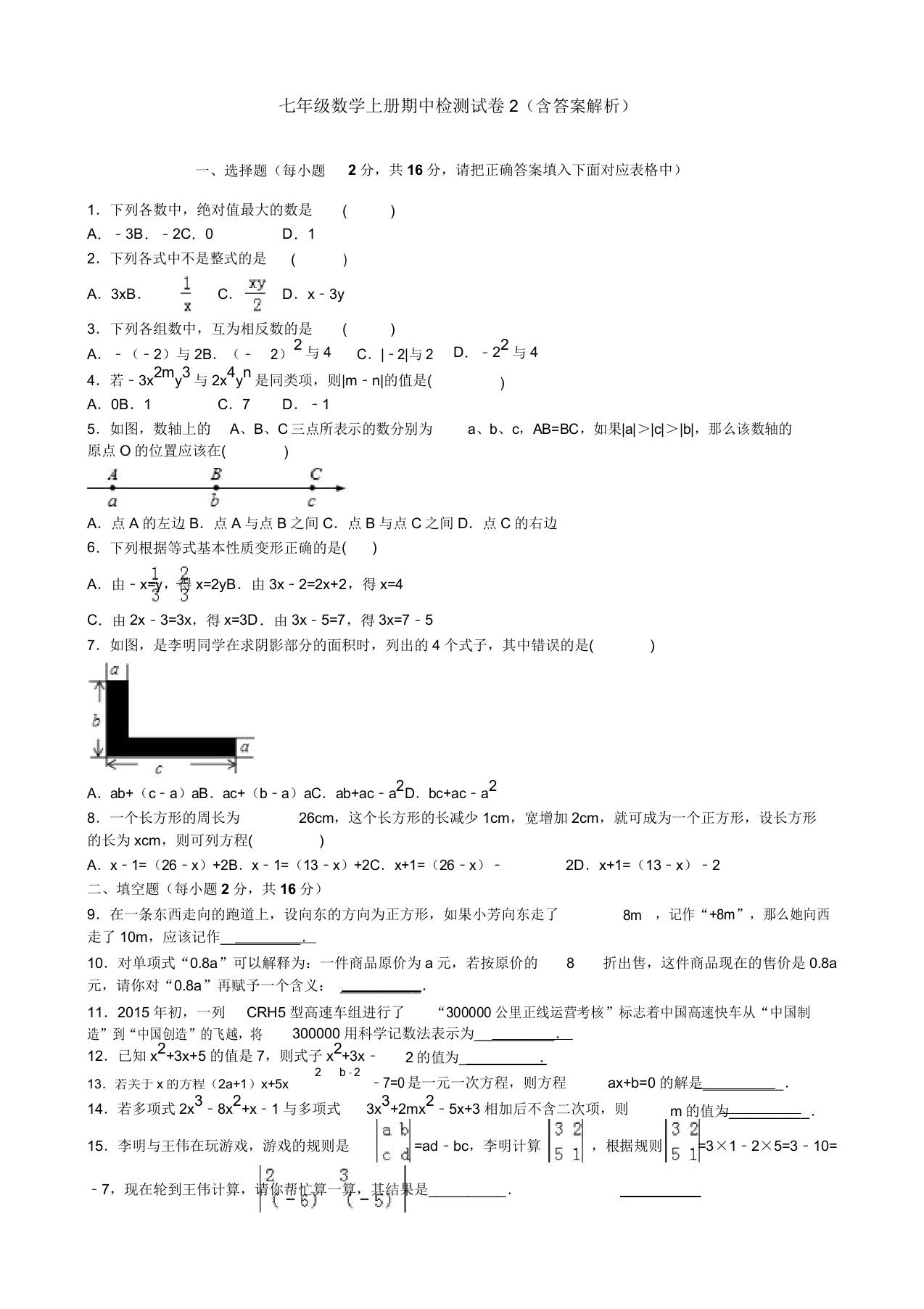 七年级数学上册期中检测试卷2(含答案解析)