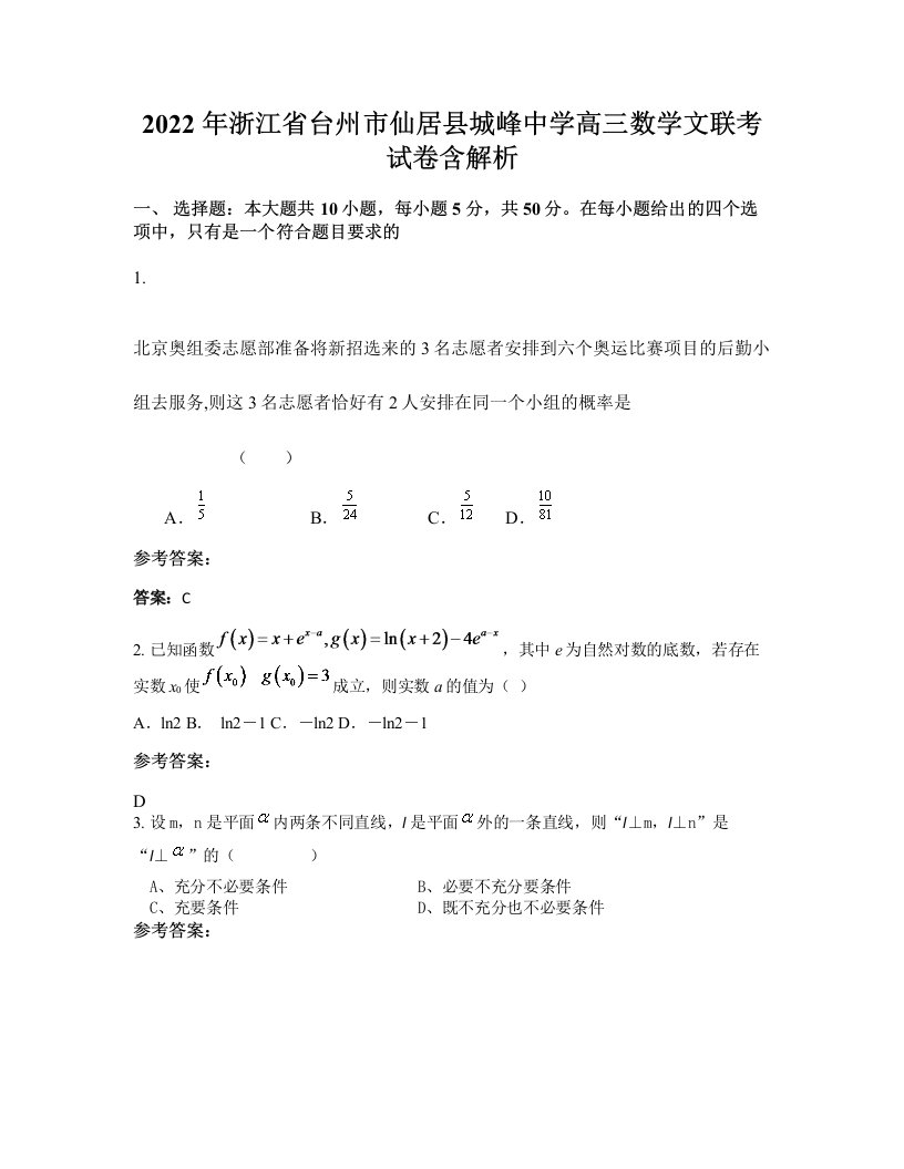 2022年浙江省台州市仙居县城峰中学高三数学文联考试卷含解析