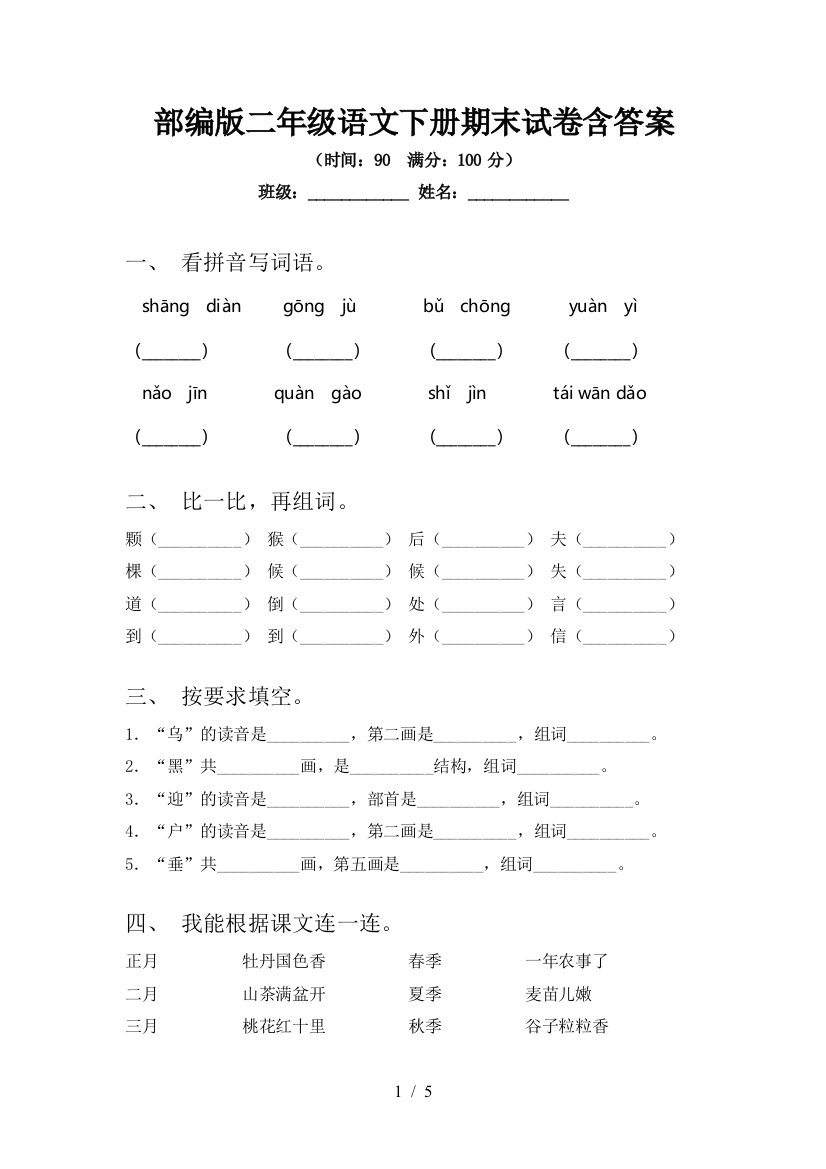 部编版二年级语文下册期末试卷含答案