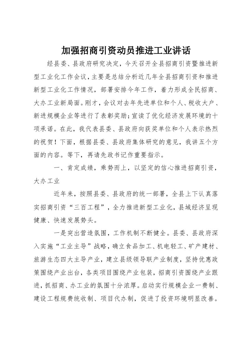 加强招商引资动员推进工业讲话