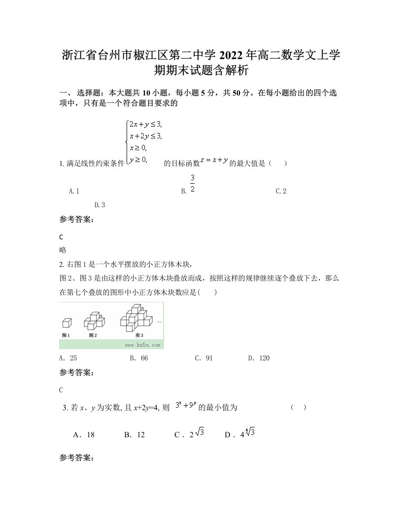 浙江省台州市椒江区第二中学2022年高二数学文上学期期末试题含解析