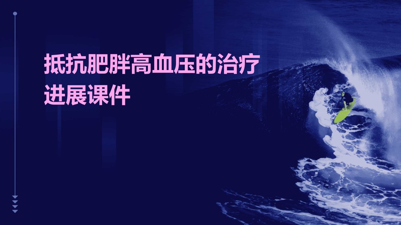 抵抗肥胖高血压的治疗进展课件