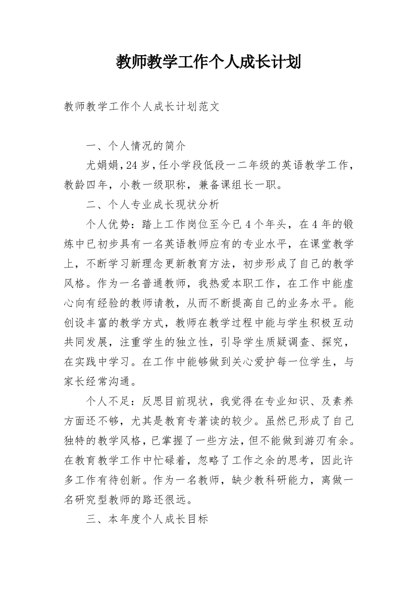 教师教学工作个人成长计划