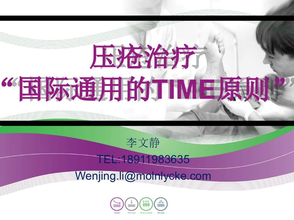 压疮的治疗与TIME原则的应用ppt课件