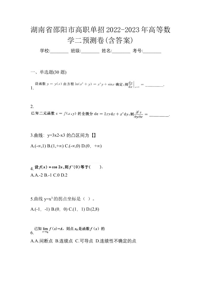 湖南省邵阳市高职单招2022-2023年高等数学二预测卷含答案