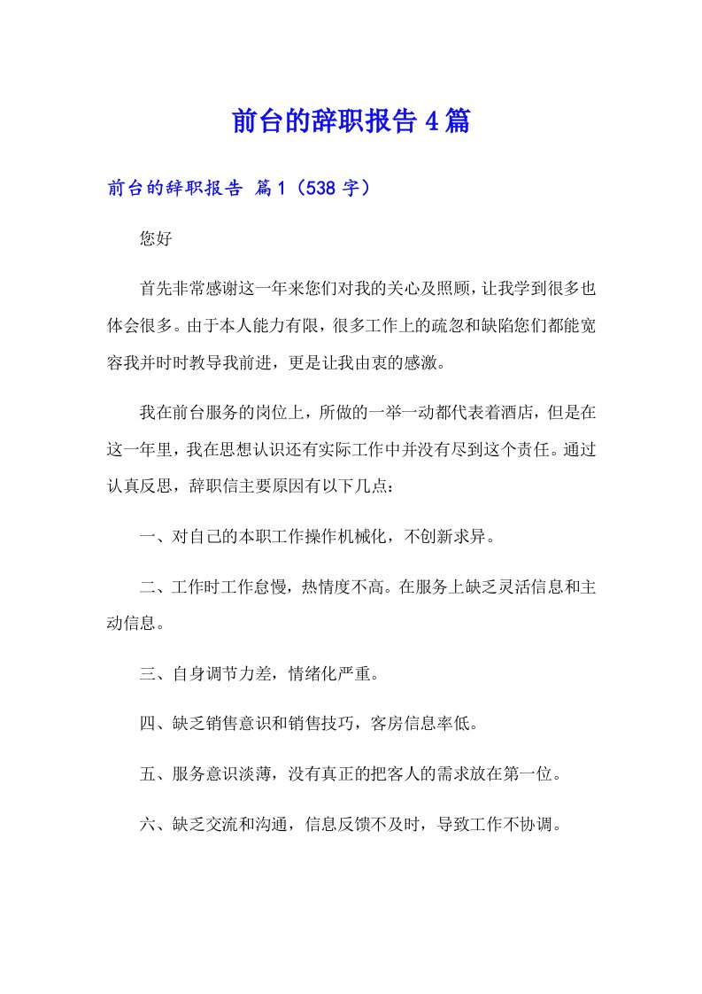 前台的辞职报告4篇