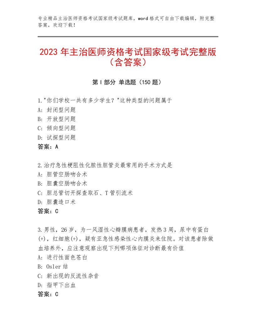 最新主治医师资格考试国家级考试通关秘籍题库附精品答案