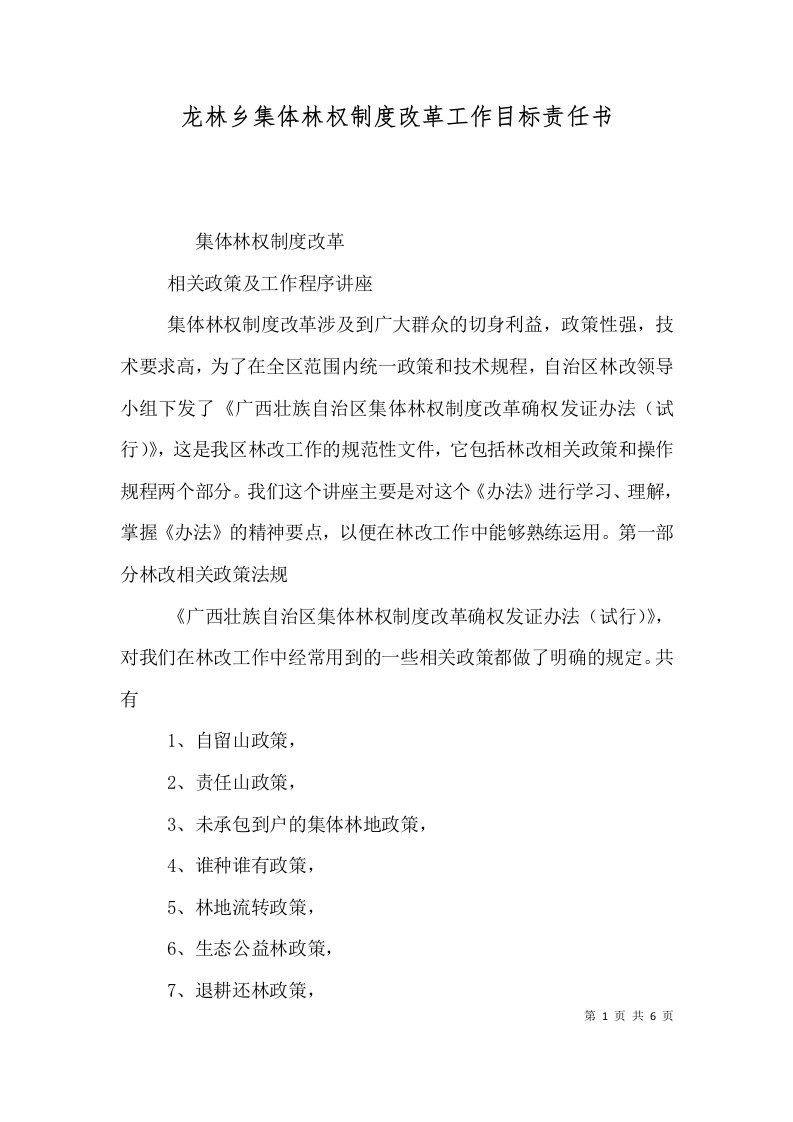 龙林乡集体林权制度改革工作目标责任书二