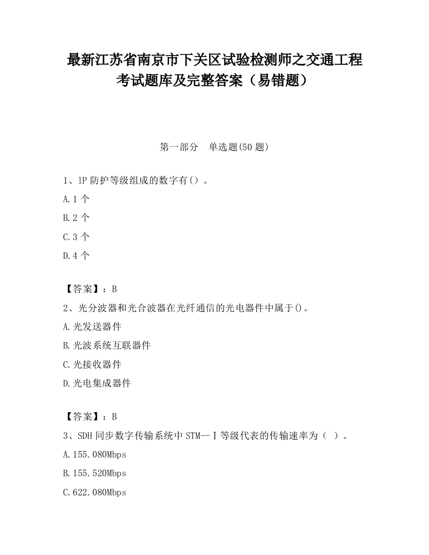 最新江苏省南京市下关区试验检测师之交通工程考试题库及完整答案（易错题）