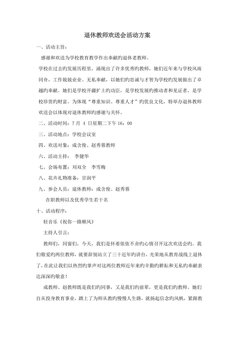 退休教师欢送会活动专题方案